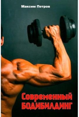 Современный бодибилдинг