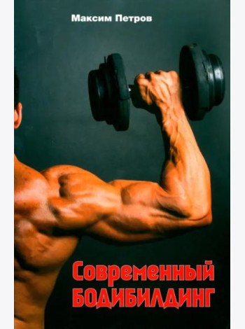 Современный бодибилдинг