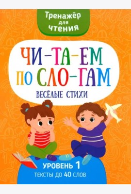 Читаем по слогам Веселые стихи. Уровень 1