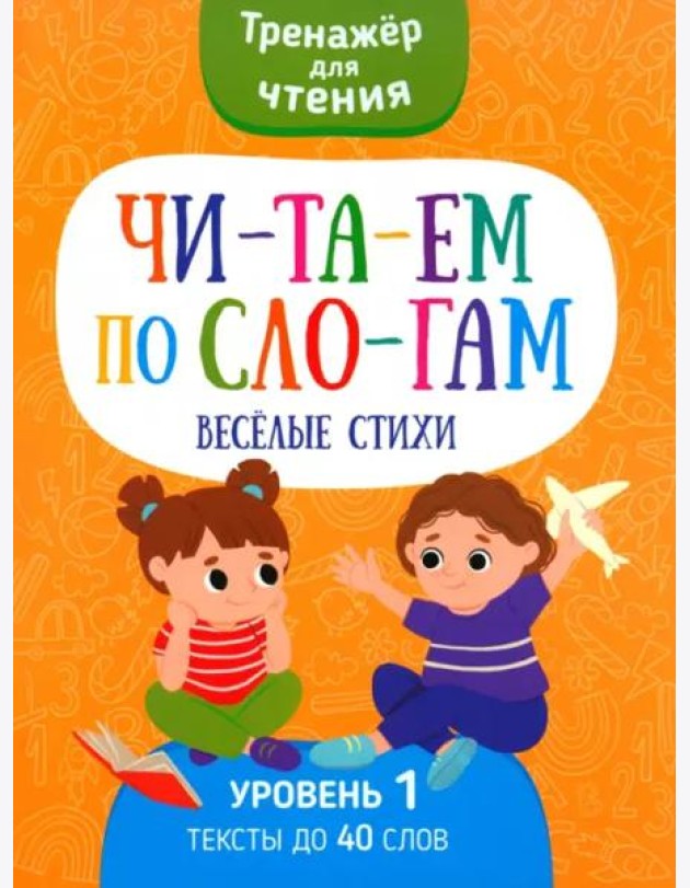 Читаем по слогам Веселые стихи. Уровень 1