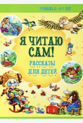 Рассказы для детей. Уровень 2. 5-7 лет