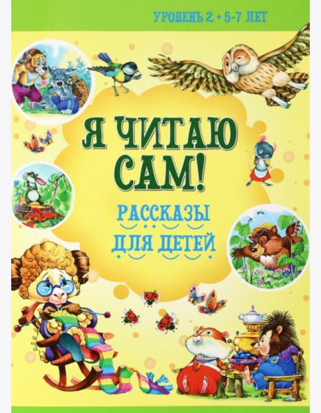 Рассказы для детей. Уровень 2. 5-7 лет