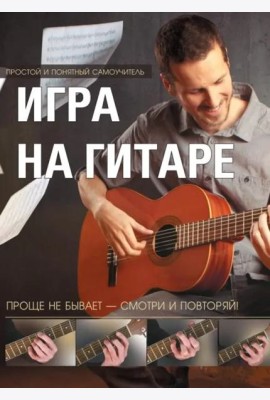 Игра на гитаре. Проще не бывает - смотри и повторяй