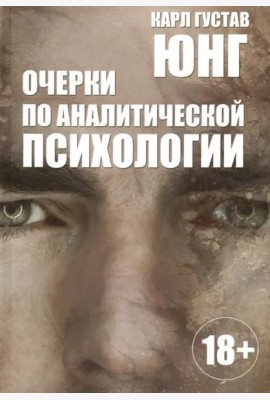 Очерки по аналитической психологии