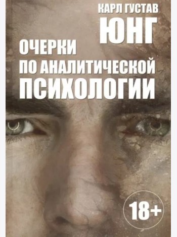 Очерки по аналитической психологии