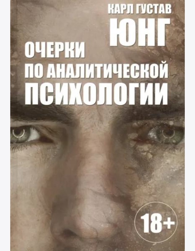 Очерки по аналитической психологии