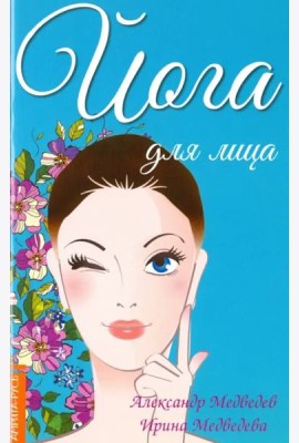 Йога для лица