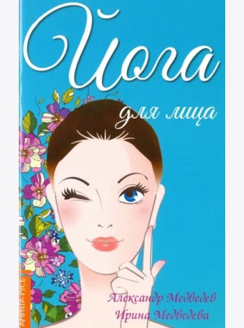 Йога для лица