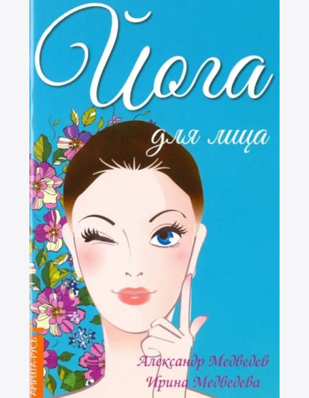 Йога для лица