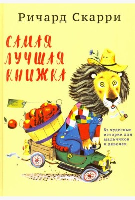 Самая лучшая книжка. 82 чудесные истории для мальчиков и девочек