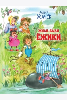 Жили-были Ёжики. Сказочные истории