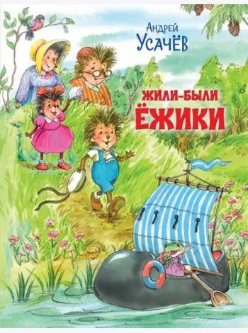Жили-были Ёжики. Сказочные истории