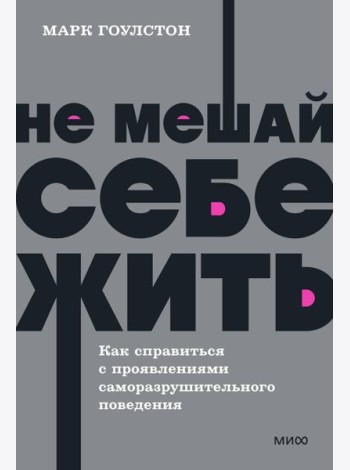 Не мешай себе жить. Как справиться с проявлениями саморазрушительного поведения. NEON Pocketbooks