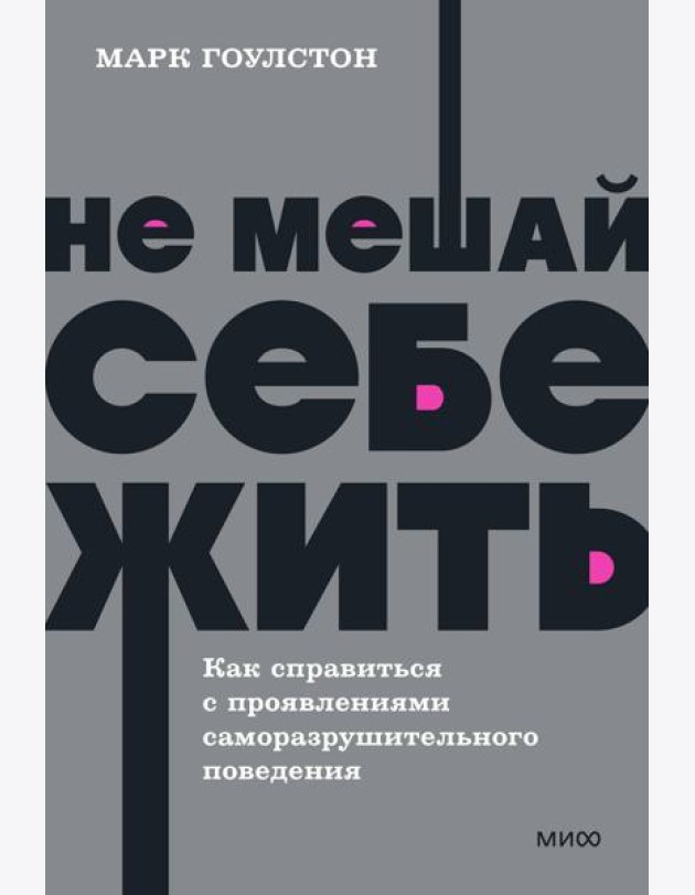 Не мешай себе жить. Как справиться с проявлениями саморазрушительного поведения. NEON Pocketbooks