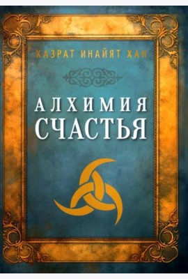 Алхимия счастья