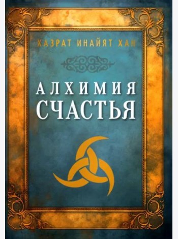 Алхимия счастья