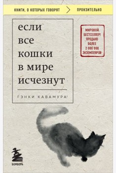 Если все кошки в мире исчезнут (покет)
