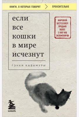 Если все кошки в мире исчезнут (покет)