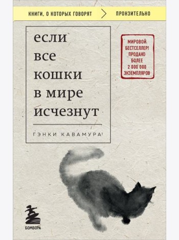 Если все кошки в мире исчезнут (покет)