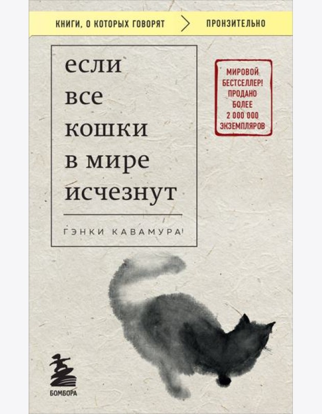 Если все кошки в мире исчезнут (покет)