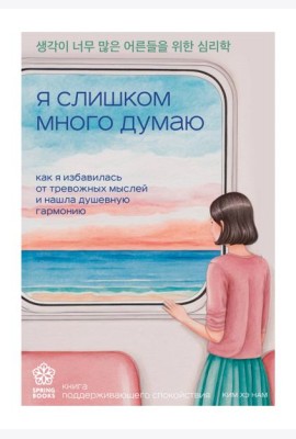 Я слишком много думаю. Как я избавилась от тревожных мыслей и нашла душевную гармонию
