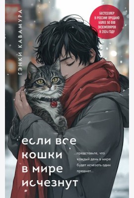 Если все кошки в мире исчезнут (подарочное издание)