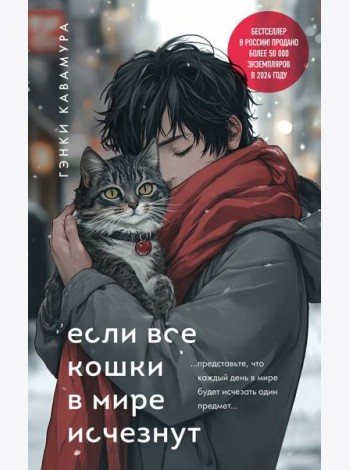 Если все кошки в мире исчезнут (подарочное издание)