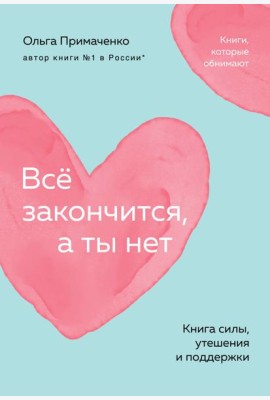 Всё закончится, а ты нет. Книга силы, утешения и поддержки (покет)