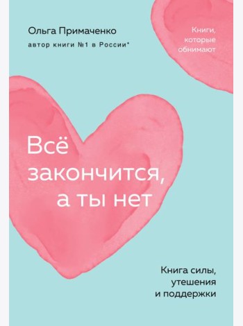 Всё закончится, а ты нет. Книга силы, утешения и поддержки (покет)