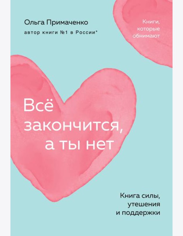 Всё закончится, а ты нет. Книга силы, утешения и поддержки (покет)