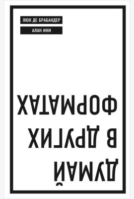 Думай в других форматах