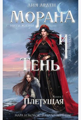 Морана и Тень. Плетущая