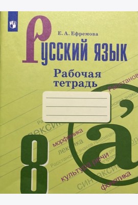 Русский язык 8 класс. Рабочая тетрадь. ФГОС