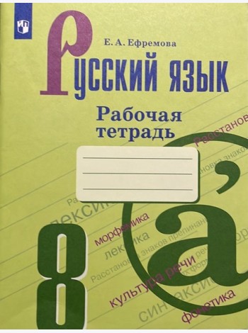 Русский язык 8 класс. Рабочая тетрадь. ФГОС