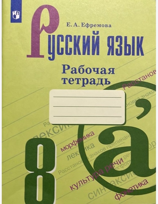 Русский язык 8 класс. Рабочая тетрадь. ФГОС