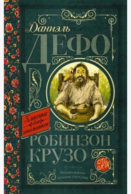 Робинзон Крузо