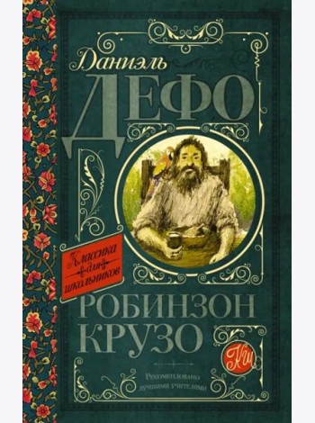 Робинзон Крузо