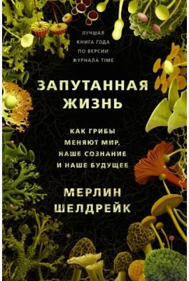 Запутанная жизнь. Как грибы меняют мир, наше сознание и наше будущее