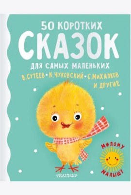 50 коротких сказок для самых маленьких