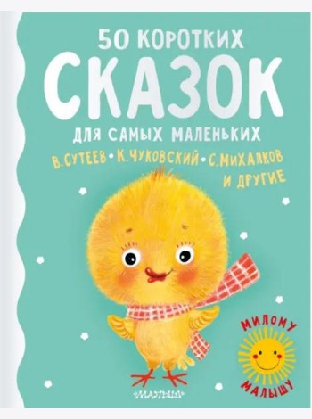 50 коротких сказок для самых маленьких