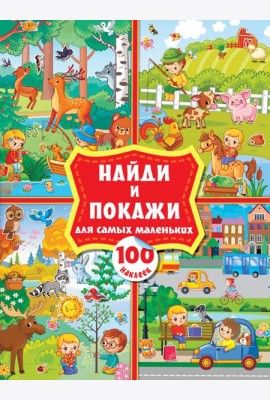 Найди и покажи для самых маленьких. 100 наклеек. Виммельбух