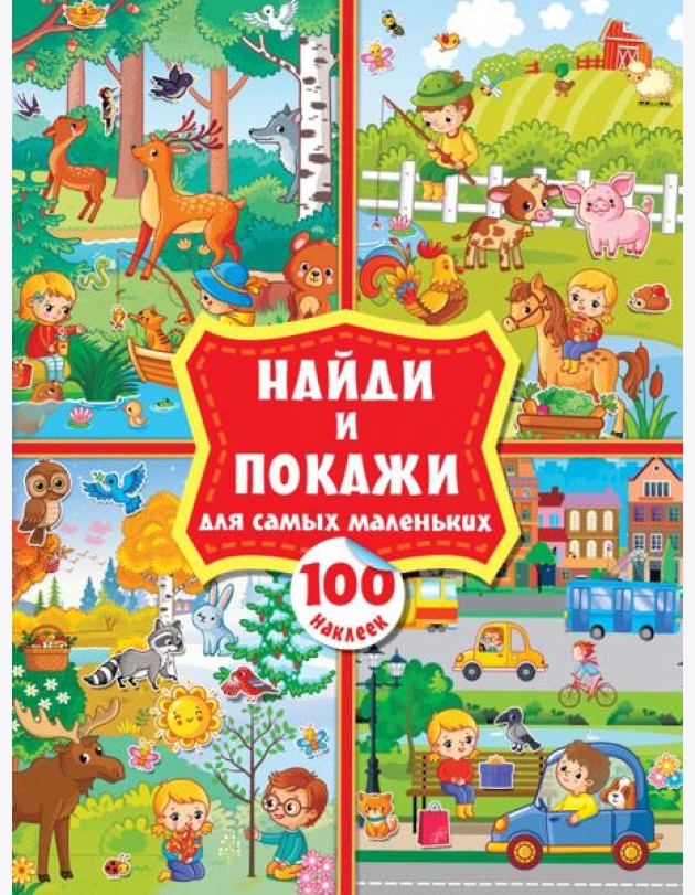 Найди и покажи для самых маленьких. 100 наклеек. Виммельбух