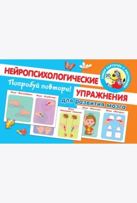 Попробуй повтори! Нейропсихологические упражнения для развития мозга