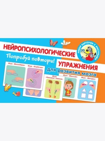 Попробуй повтори! Нейропсихологические упражнения для развития мозга