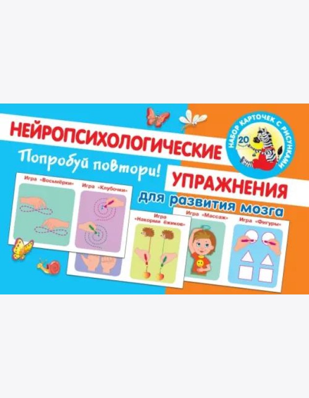 Попробуй повтори! Нейропсихологические упражнения для развития мозга