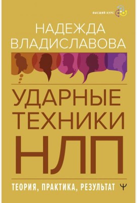 НЛП. Ударные техники НЛП. Теория, практика, результат