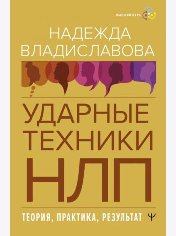 НЛП. Ударные техники НЛП. Теория, практика, результат