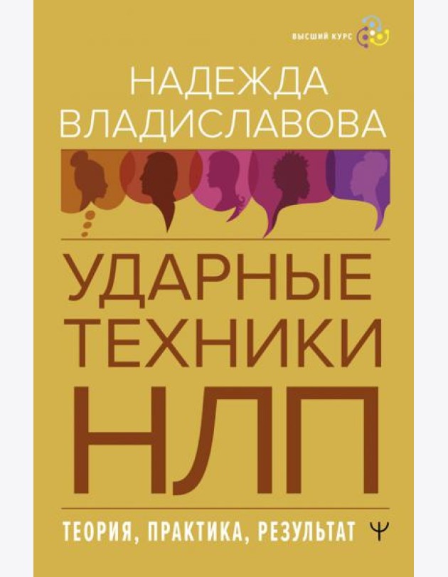 НЛП. Ударные техники НЛП. Теория, практика, результат