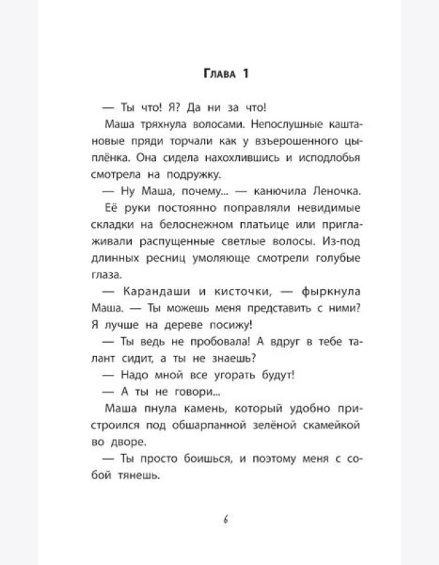 Девочка-капитан. История о том, куда зовет сердце