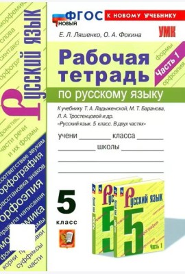 Ладыженская Русский язык 5 класс Рабочая тетрадь 1ч